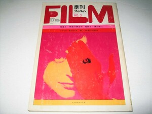 ◇【雑誌】季刊 フィルム FILM・1969/No.3◆特集：映画の錬金術 / 溝口健二◆表紙：粟津潔+榎本了壱◆寺山修司 ゴダール◆◆◆横尾忠則