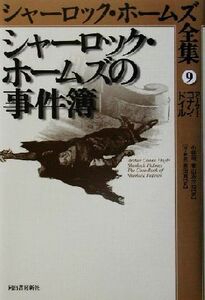 シャーロック・ホームズの事件簿 シャーロック・ホームズ全集9/アーサー・コナン・ドイル(著者),小林司(訳者),東山あかね(訳者)