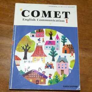 ★高等学校教科書★COMET★イングリッシュコミニケーションⅡ★