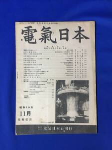 H173c●戦前 電気日本 昭和19年11月 特輯:電気工作物の防蝕/毒水による水車の腐蝕と対策/江界第一発電所水車計画変更/電波兵器⑩