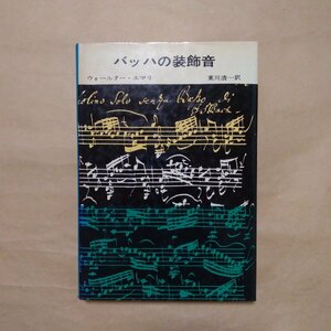 ◎バッハの装飾音　ウォールター・エマリ　東川清一訳　音楽之友社　昭和48年|(送料185円)