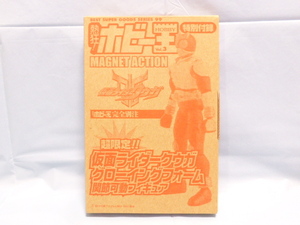 ★。　熱狂！ホビー王付録　仮面ライダークウガ　グローイングフォーム　関節可動フィギュア　▼◆