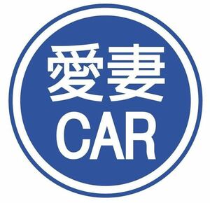 愛妻家　愛妻カー　ステッカー　ドラレコ　ドライブレコーダー　マグネット　版　別途あり　カッティングステッカー アイラブ 安全運転