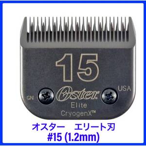 オスター　エリート　バリカンの刃　#15 ( 1.2mm ) ペット用　高級ブレード　替え刃