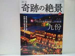 ◆◆週刊奇跡の絶景１２　『千と千尋の神隠し』の世界 九フン◆◆提灯で彩られる夜の町並み 日没後、九ふんの夜 絶景のグルメ 名物スイーツ