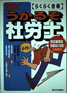 [A12330010]らくらく合格うかるぞ社労士 2004年版 (QP Books)