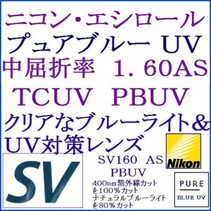 ◆大特価セール◆メガネレンズ交換 ニコン・エシロール 単焦点レンズ 屈折率1.60ＡＳ ＰＢＵＶ 1 NS07