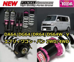 ファイナルコネクション スーパーキッズツイン 車高調キット 新製品 DA64 エブリィワゴン バン 全長調整式 減衰力20段式