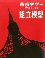 中古プラモデル 模型 東京タワー(オレンジ) プラスチックス組立模型