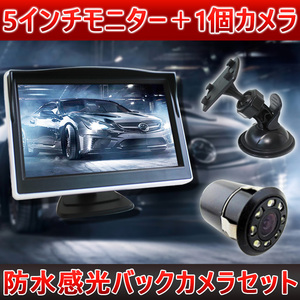 5インチモニター＋1個カメラ　防水感光バックカメラセット ナイトビジョン フロント/サイド/バックカメラ監視 防水防振 ガイドライン無