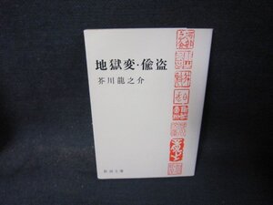 地獄変・楡盗　芥川龍之介　新潮文庫/QBU