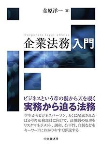 [A11707878]企業法務入門 [単行本] 金原 洋一