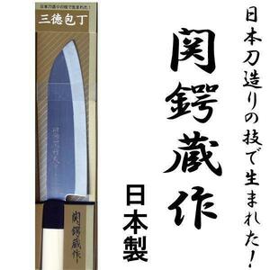 送料無料 関鍔蔵作 白木和包丁 三徳 刃渡り約170mm 両刃