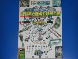 自動車の製造と材料の話★広田 民郎★株式会社 グランプリ出版★