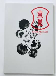 【溪】図録　京美アートフェア　KYOBI ART FAIR　2024年　京都美術倶楽部　京都美術商協同組合　美術品展示即売会　美品　未使用に近い