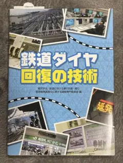 鉄道ダイヤ回復の技術