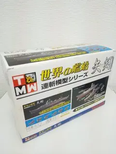 タカラ 世界の艦船 連斬模型シリーズ 矢矧 ボックス(９個入り)未組立品