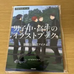 男子中・高生のイラストブック 学校生活365日 制服と部活アイテム