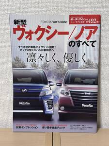 モーターファン別冊 ニューモデル速報 第492弾 新型ヴォクシー/ノアのすべて ZRR8#G/ZRR8#W/ZWR80G/ZWR80W型