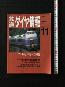 i▽*　鉄道ダイヤ情報 No.115 平成5年11月号 弘済出版社 特集:秋・信州への旅 日本の路面電車 JR東日本E351系デビュー　中古雑誌　1冊/D05