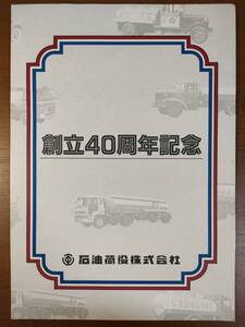 創立40周年記念　石油荷役株式会社　オレンジカード　未使用　完品　【送料込み】