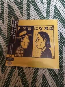 中川イサト 金森幸介 / その気になれば DVD