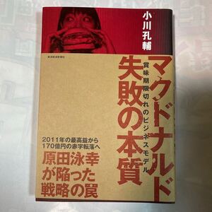 マクドナルド失敗の本質　賞味期限切れのビジネスモデル　小川孔輔著