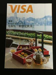 ■情報誌『VISA　2017年5月号』高田聖子4P／宝塚／愛希れいか、実咲凜音4P