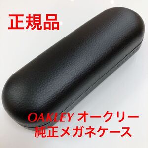 在庫限りの特別価格！新品 OAKLEY オークリー メガネケース 正規品 メガネ サングラス 専用ケース 純正 眼鏡 フレーム ケース 眼鏡ケース