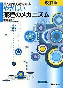 [A01706251]やさしい薬理のメカニズム（改訂版）: 薬のはたらきを知る