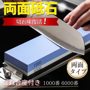 両面砥石 包丁研ぎ シャープナー 砥石 キッチン 刃物 研磨 1000番 6000番 仕上 粗研ぎ ハサミ ナイフ スライサー ゴム台座付き 切れ味復活