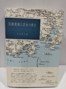 黒潮遭遇と認知の歴史　川合英夫　京都大学学術出版会【ac05l】