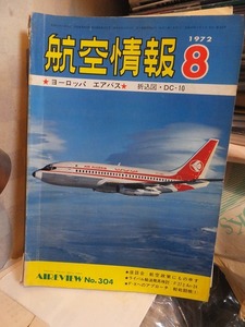 航空情報 　　　　No.304　　　　１９７２年８月号　　　　背傷み