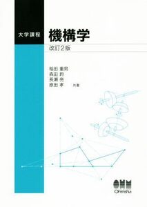 機構学 改訂2版/稲田重男(著者),森田鈞(著者),長瀬亮(著者),原田孝(著者)