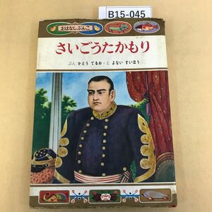 B15-045 さいごうたかもり おはなしぶんこ 45 ポプラ初版 破れ シミ汚れ等の全体的劣化有り 