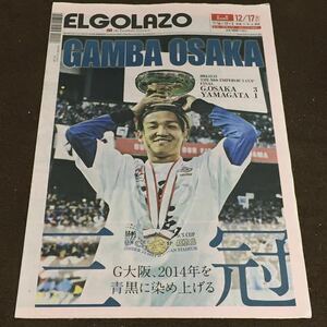 【EL GOLAZO エル ゴラッソ 関西・中国・四国版 2014 12/16.17日号】ガンバ大阪 三冠 第94回 天皇杯決勝