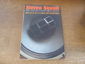 2407ND●Stereo Sound 季刊ステレオサウンド 5/1968.冬●桜井センリ/谷川俊太郎/スピーカーシステム・ユニットのすべて/スピーカー変遷史