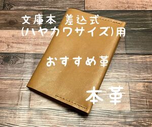 【格安】差込式 ブックカバー 文庫本 ハヤカワサイズ おすすめ革 エイジング レザー 本革 ハンドメイド 手縫い 手帳 日記 手帳カバー 