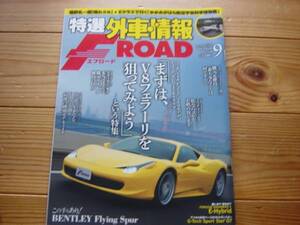 F-ROAD　1309　V8フェラーリ　348維持　W212 E250 ハイブリッド+