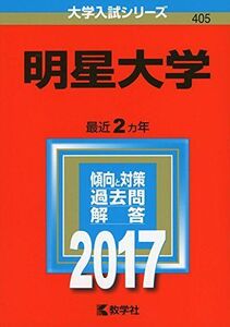 [A01407360]明星大学 (2017年版大学入試シリーズ)