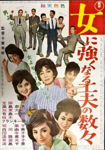 *2303M046 【即決】 映画ポスターB２「女に強くなる工夫の数々」 千葉泰樹、植木等、司葉子 1963年公開