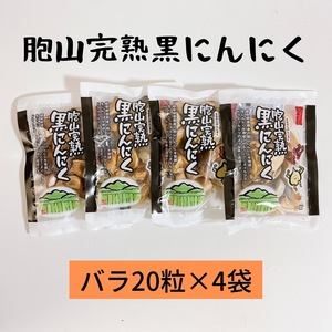 国産完熟黒にんにく【送料無料】バラ20粒×4袋