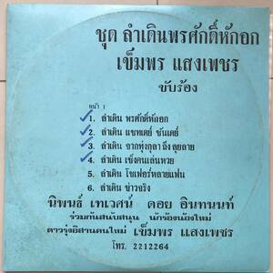 LP Thai「 Kempetch Sangpetch 他 」タイ イサーン Funk Molam ラムデーン 70s モーラム 幻稀少盤 実力派