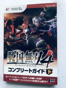 戦国無双4 コンプリートガイド 下 PS3 PSVita 攻略本 初版 Samurai Warriors Sengoku Musou Complete Guide Vol.2 Strategy First Edition