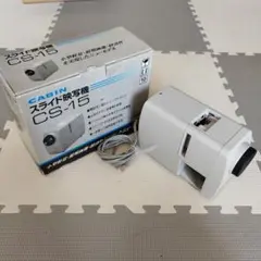 CABIN　スライド映写機　CS-15　キャビン