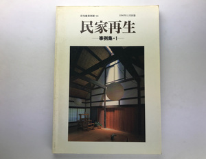 住宅建築別冊 44 民家再生-事例集 1 吉田桂二 中村好文