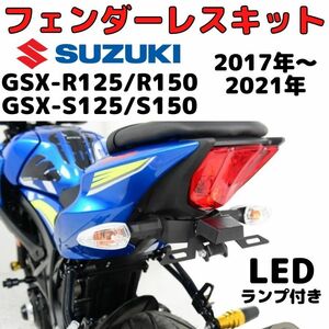 数量限定【アウトレット品】GSX-R125/S125 フェンダーレスキット LEDライセンスプレートランプ付き DIY ナンバープレートホルダー R150