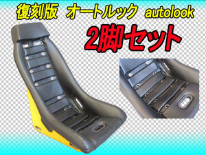 送料無料 ★ 2脚セット 復刻 オートルック autolook フルバケットシート GC10 GC110 GC210 B110 B210 B310 510