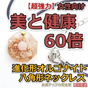 【超強力】女性向け美と健康60倍 進化形オルゴナイト八角形ネックレス【金運アップの招金堂】美顔器/化粧品乳液サンプルまとめ売り／02