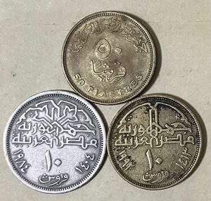 エジプト　50ピアストル他　3枚セット　外国コイン　アンティーク　古銭　外国銭　エジプトコイン